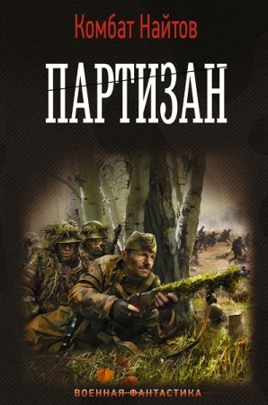 Обложка к Комбат Найтов. Партизан