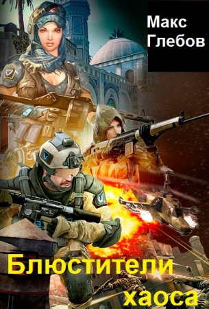 Обложка к Макс Глебов. Цикл - Блюстители хаоса