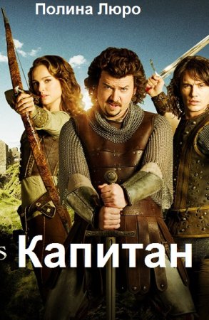 Обложка к Полина Люро. Капитан