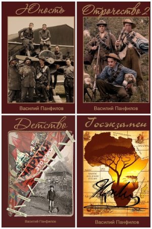 Обложка к Василий Панфилов. Цикл - Россия, которую мы...