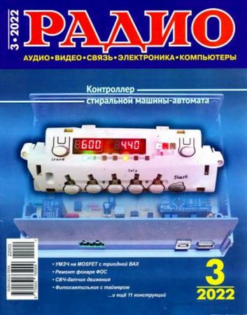 Обложка к Радио №3 (март 2022)