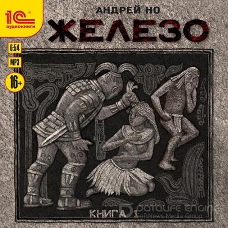 Обложка к Аудиокнига - Железо. Книга 1 (2022) Но Андрей