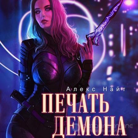 Обложка к Аудиокнига - Печать Демона (2022) Найт Алекс