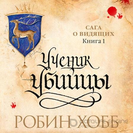 Обложка к Аудиокнига - Сага о Видящих. Ученик убийцы (2022) Хобб Робин