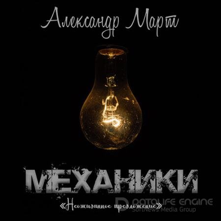 Обложка к Аудиокнига - Механики. Неожиданное предложение (2022) Март Александр