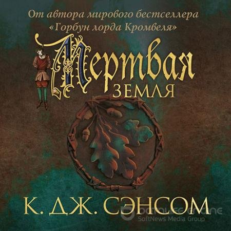 Обложка к Аудиокнига - Мёртвая земля (2022) Сэнсом Кристофер Джон