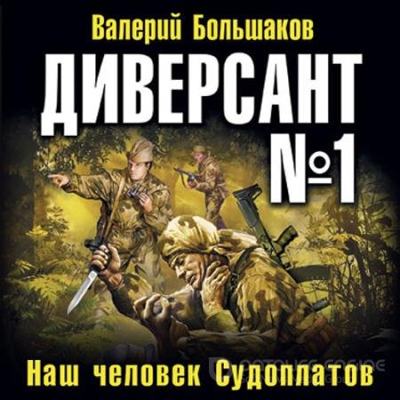 Обложка к Аудиокнига - Диверсант № 1 (2022) Валерий Большаков