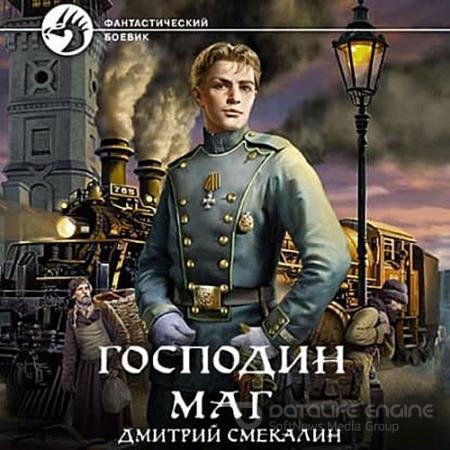 Обложка к Аудиокнига - Господин маг (2022) Смекалин Дмитрий