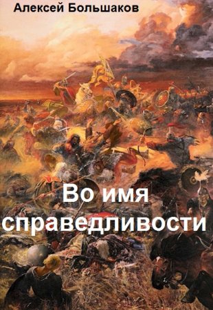 Обложка к Алексей Большаков. Во имя справедливости