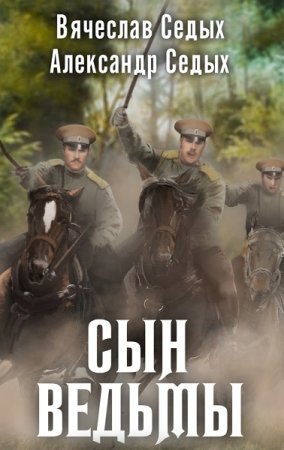 Обложка к Александр Седых. Цикл (6 книг) - Сын ведьмы