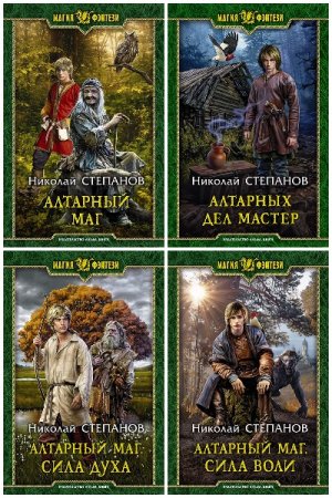 Обложка к Николай Степанов. Цикл - Алтарный маг