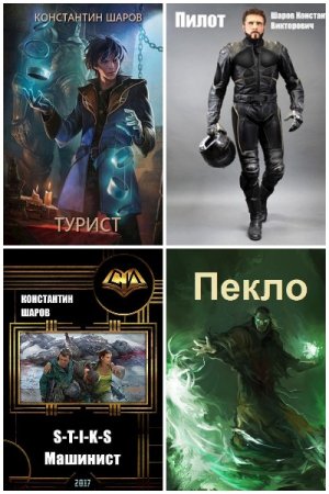 Обложка к Константин Шаров. Сборник 8 книг