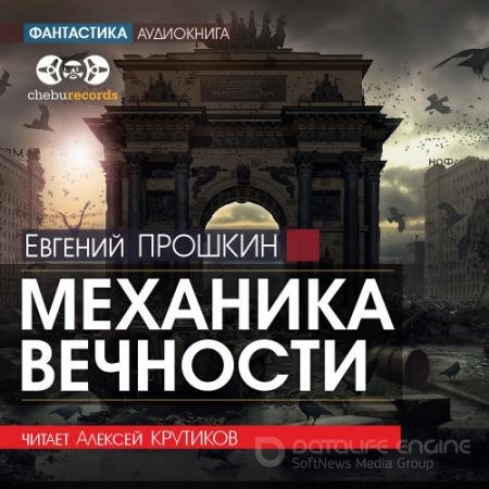 Обложка к Аудиокнига - Механика вечности (2021) Прошкин Евгений