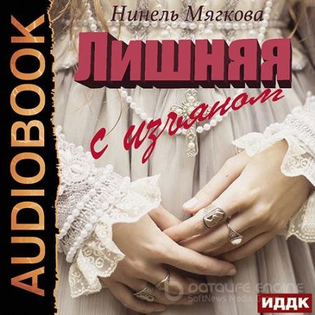 Обложка к Аудиокнига - Лишняя. С изъяном (2022) Мягкова Нинель