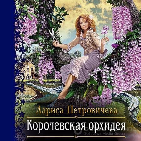 Обложка к Аудиокнига - Королевская орхидея (2020) Петровичева Лариса