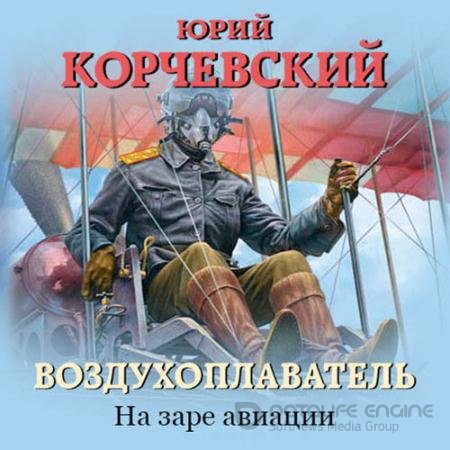 Обложка к Аудиокнига - Воздухоплаватель. На заре авиации (2022) Корчевский Юрий