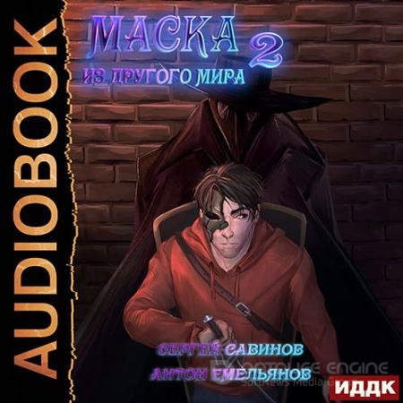 Обложка к Аудиокнига - Маска из другого мира. За занавесом (2022) Емельянов Антон, Савинов Сергей