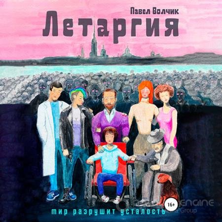 Обложка к Аудиокнига - Летаргия. Уставший мир (2022) Волчик Павел