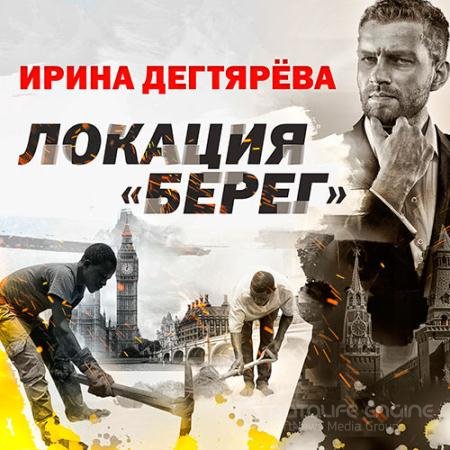 Обложка к Аудиокнига - Локация «Берег» (2022) Дегтярева Ирина
