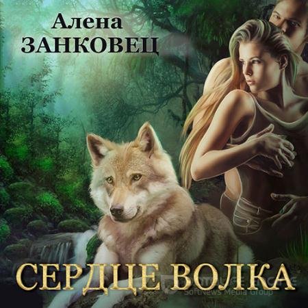 Обложка к Аудиокнига - Сердце волка (2022) Занковец Алена
