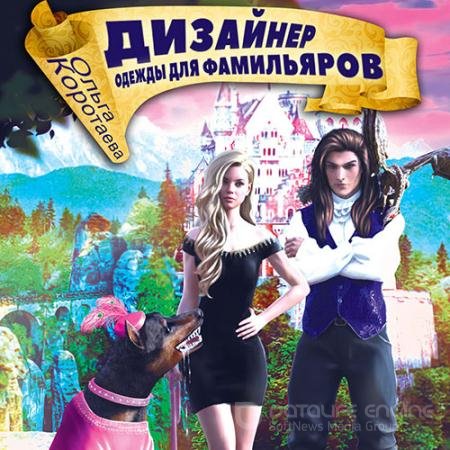Обложка к Аудиокнига - Дизайнер одежды для фамильяров (2022) Коротаева Ольга