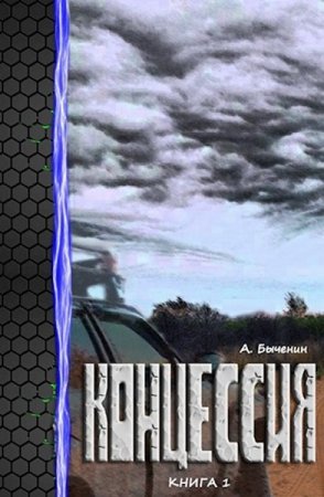 Обложка к Александр Быченин. Цикл - Концессия