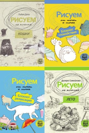 Обложка к Рисуем на коленке - Серия книг