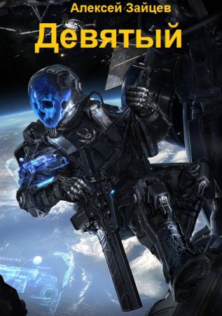 Обложка к Алексей Зайцев (АТ). Цикл - Девятый