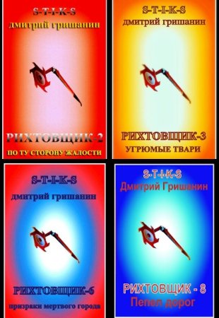 Обложка к Дмитрий Гришанин. Цикл - Рихтовщик