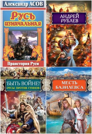 Обложка к Русь изначальная - Серия книг