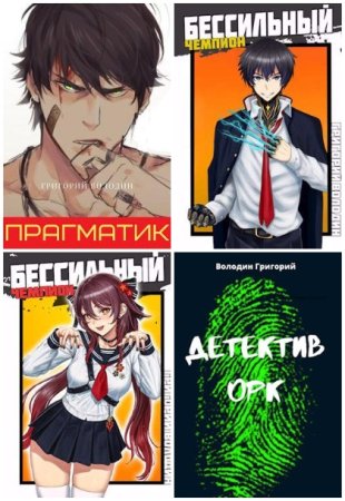 Обложка к Григорий Володин. Сборник 73 книги