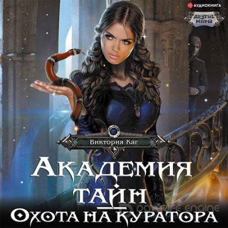 Обложка к Аудиокнига - Академия Тайн. Охота на куратора (2022) Каг Виктория