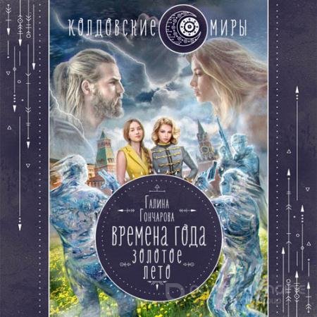 Обложка к Аудиокнига - Времена года. Золотое лето (2022) Гончарова Галина