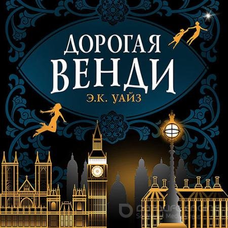 Обложка к Аудиокнига - Дорогая Венди (2022) Уайз Э.К.