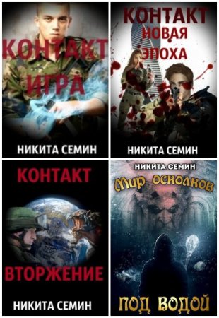 Обложка к Никита Семин. Сборник 44 книги