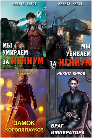 Обложка к Никита Киров. Сборник 58 книг