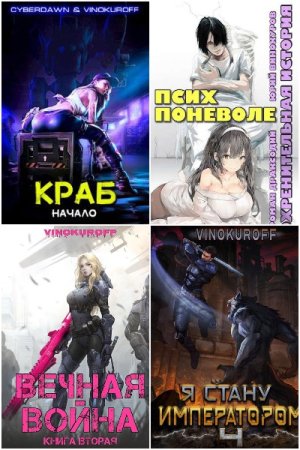 Обложка к Юрий Винокуров. Сборник 138 книг