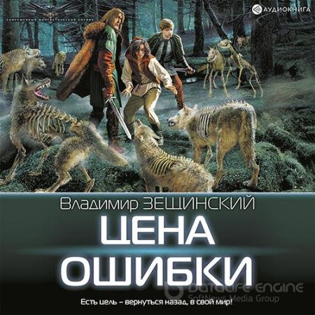 Обложка к Аудиокнига - Цена ошибки (2022) Зещинский Владимир