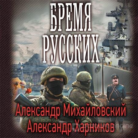 Обложка к Аудиокнига - Бремя русских (2022) Михайловский Александр, Харников Александр