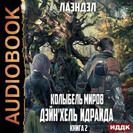 Обложка к Аудиокнига - Колыбель миров. Дейн'хель Идраида (2022) Лаэндэл