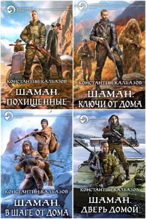 Обложка к Константин Калбазов. Цикл - Шаман