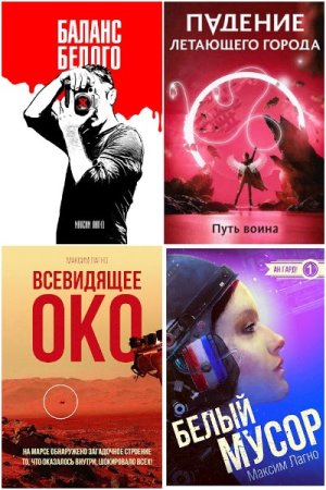 Обложка к Максим Лагно. Сборник книг