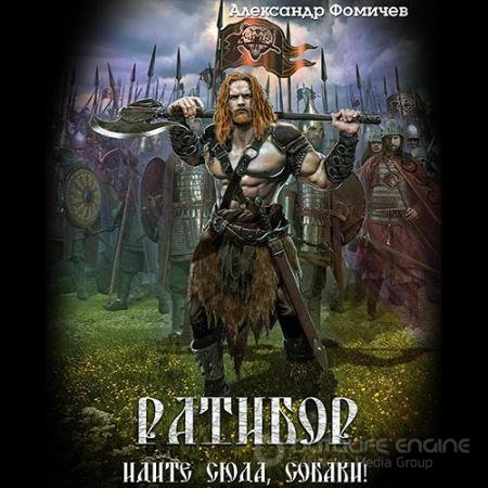 Обложка к Аудиокнига - Ратибор. Идите сюда, собаки! (2022) Фомичев Александр