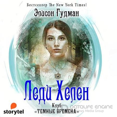 Обложка к Аудиокнига - Клуб «Темные времена» (2022) Гудман Элисон