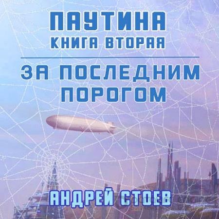Обложка к Аудиокнига - За последним порогом. Паутина. Книга 2 (2022) Стоев Андрей