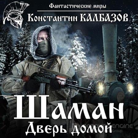 Обложка к Аудиокнига - Шаман. Дверь домой (2022) Калбазов Константин