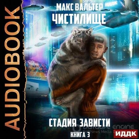 Обложка к Аудиокнига - Чистилище. Стадия Зависти (2022) Вальтер Макс