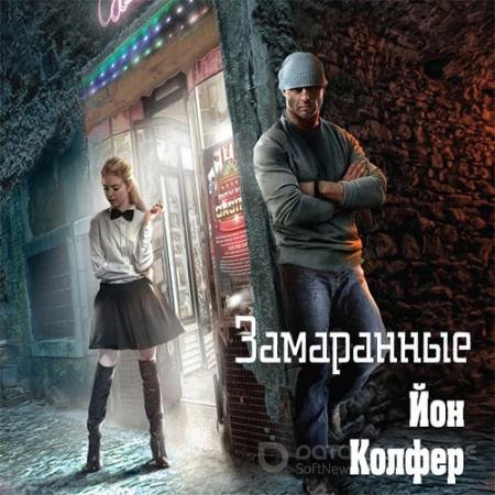 Обложка к Аудиокнига - Замаранные (2022) Колфер Йон