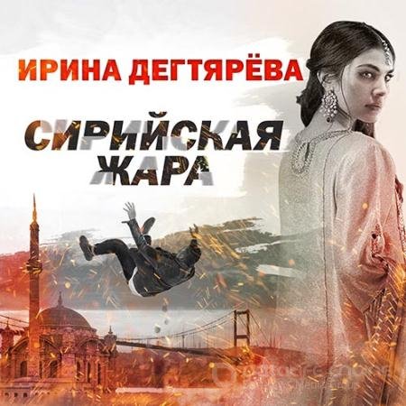 Обложка к Аудиокнига - Сирийская жара (2022) Дегтярева Ирина