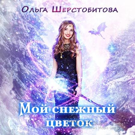 Обложка к Аудиокнига - Мой снежный цветок (2022) Шерстобитова Ольга